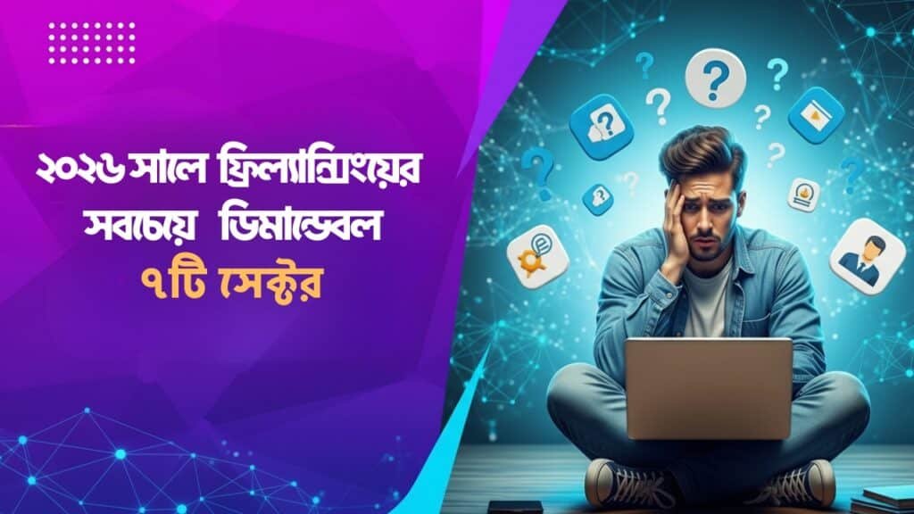 ২০২৬ সালে ফ্রিল্যান্সিংয়ের সবচেয়ে ডিমান্ডেবল ৭টি সেক্টর